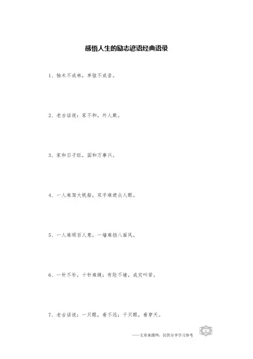 感悟人生的励志谚语经典语录