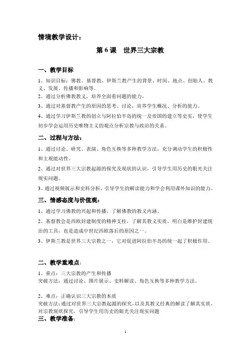 第6课世界三大宗教教学设计