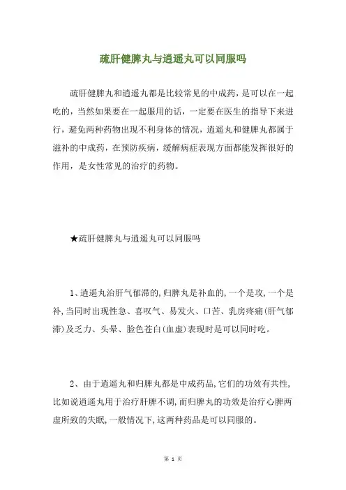 疏肝健脾丸与逍遥丸可以同服吗