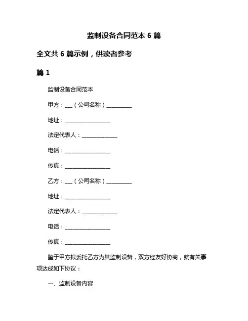 监制设备合同范本6篇
