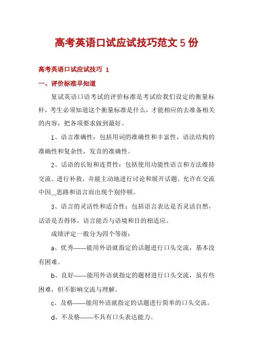 高考英语口试应试技巧范文5份
