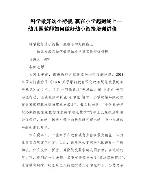 科学做好幼小衔接,赢在小学起跑线上—幼儿园教师如何做好幼小衔接培训讲稿