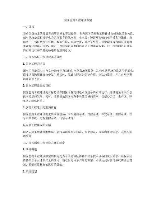 园区弱电工程建设方案
