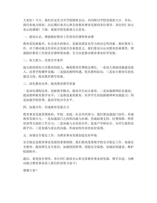 学校联席会议地方领导发言稿
