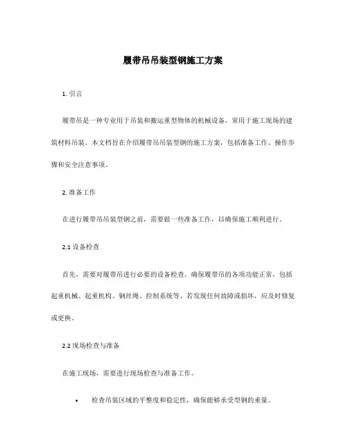 履带吊吊装型钢施工方案