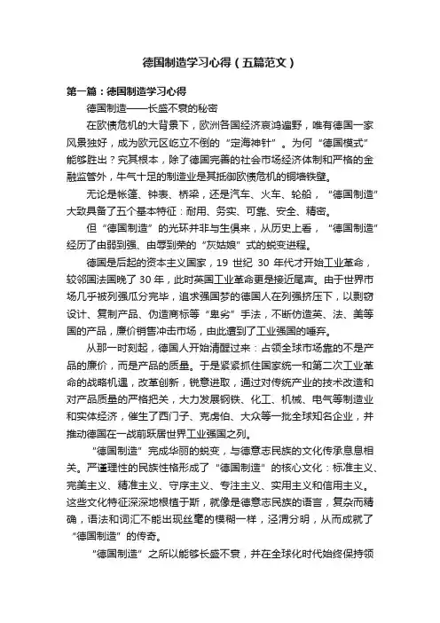 德国制造学习心得（五篇范文）
