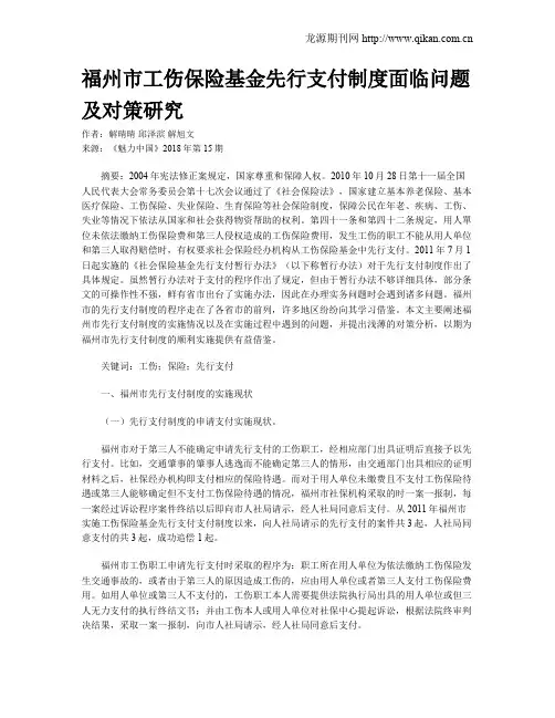 福州市工伤保险基金先行支付制度面临问题及对策研究