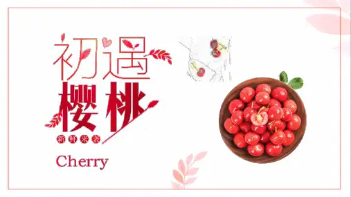 初遇樱桃水果简约小清新PPT模板
