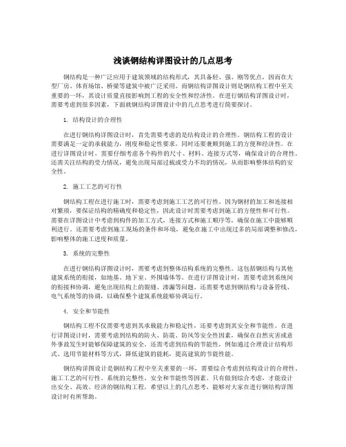 浅谈钢结构详图设计的几点思考
