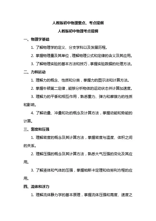 人教版初中物理重点、考点提纲