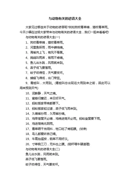 与动物有关的谚语大全