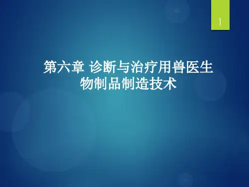 第六章 诊断与治疗用兽医生物制品制造技术