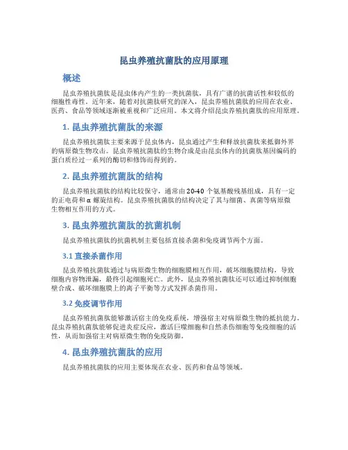 昆虫养殖抗菌肽的应用原理