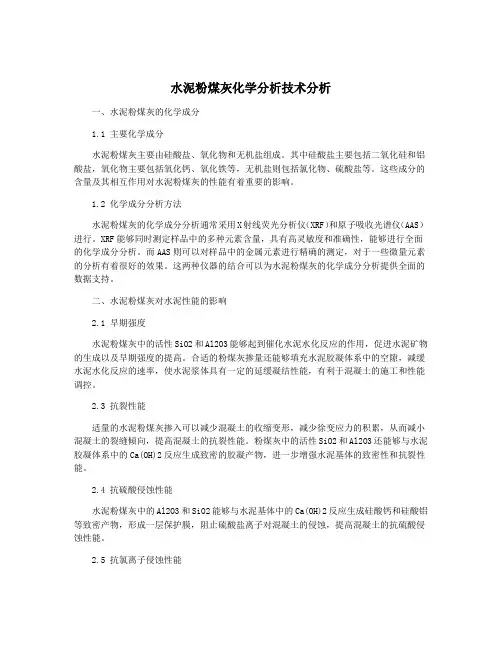 水泥粉煤灰化学分析技术分析