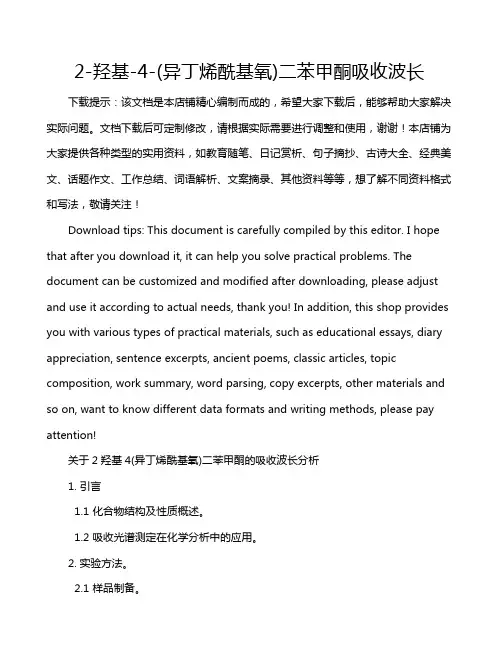 2-羟基-4-(异丁烯酰基氧)二苯甲酮吸收波长