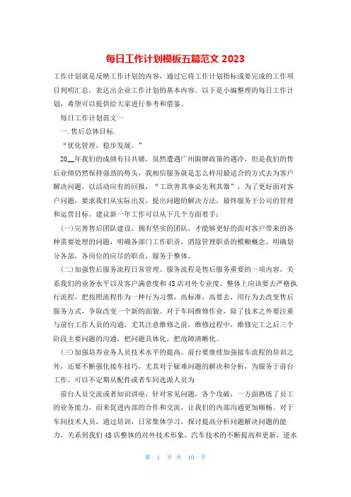 每日工作计划模板五篇范文2023
