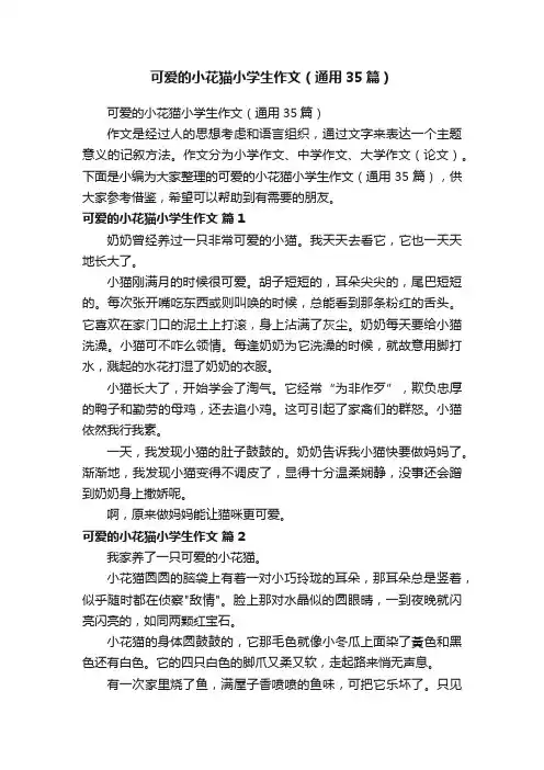 可爱的小花猫小学生作文（通用35篇）