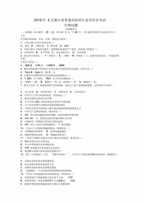 2019年4月浙江省新高考选考科目考试生物试题 Word版含答案