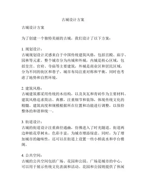 古城设计方案