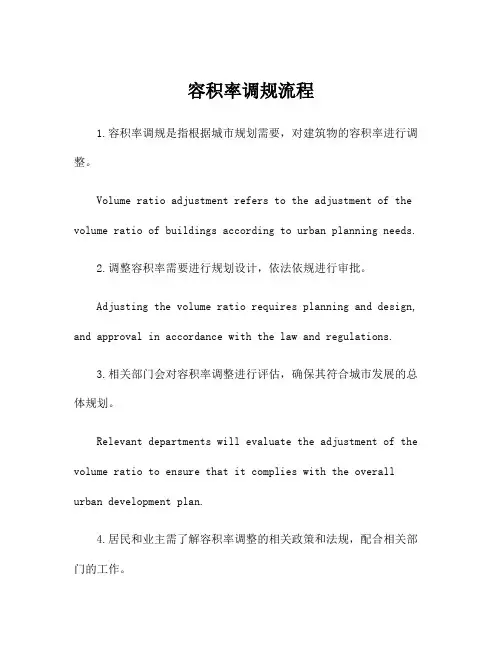容积率调规流程