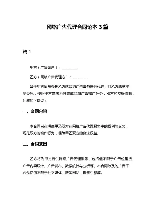 网络广告代理合同范本3篇