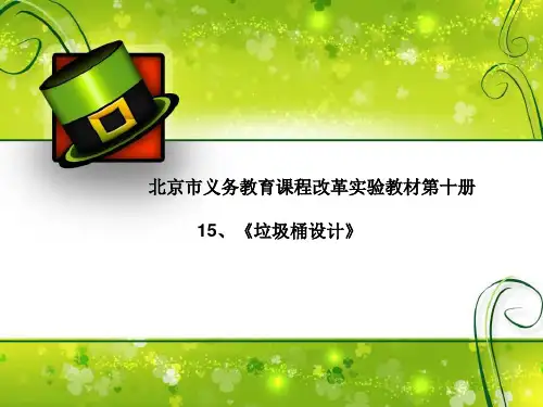 《垃圾桶设计》说课稿