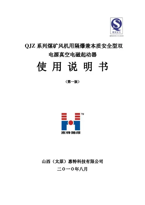 QJZ-2×120-1140(660)SF惠特说明书