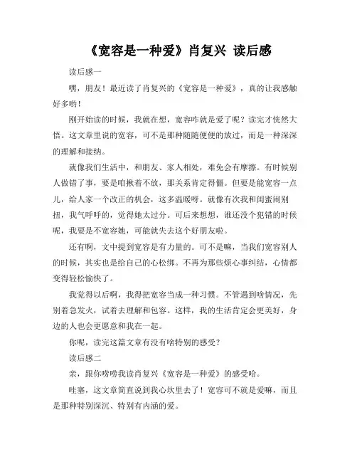《宽容是一种爱》肖复兴 读后感