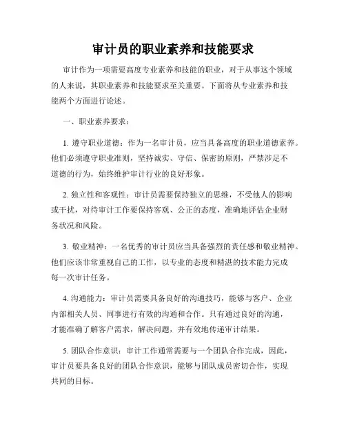 审计员的职业素养和技能要求