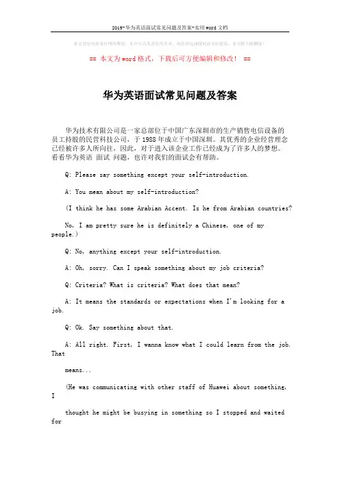 2019-华为英语面试常见问题及答案-实用word文档 (4页)
