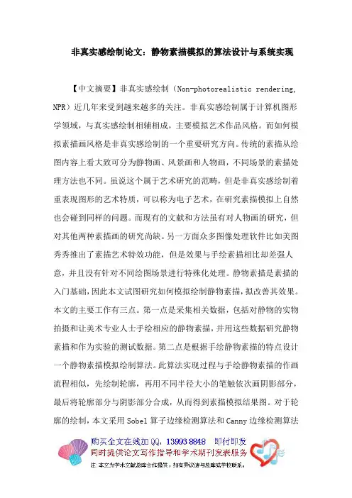 非真实感绘制论文：静物素描模拟的算法设计与系统实现