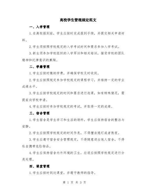 高校学生管理规定范文