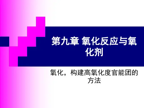 有机合成第九章氧化反应