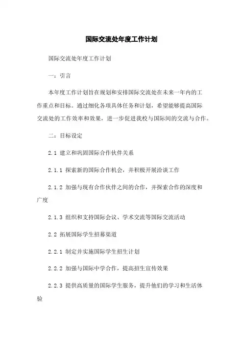 国际交流处年度工作计划