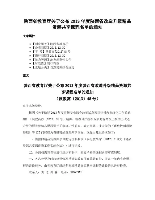 陕西省教育厅关于公布2013年度陕西省改造升级精品资源共享课程名单的通知