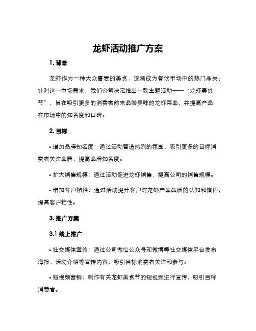 龙虾活动推广方案