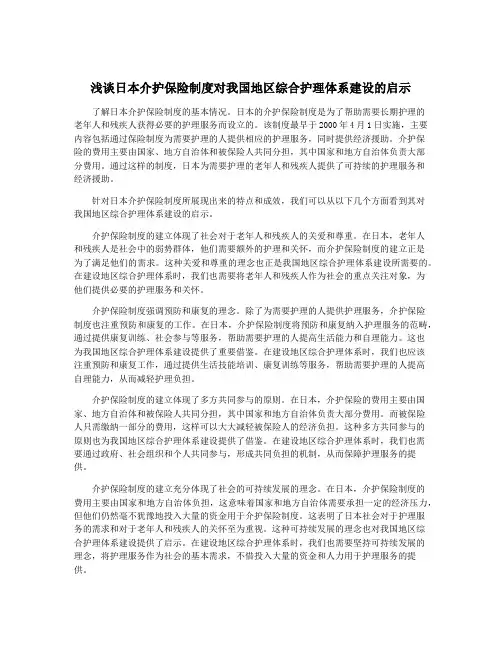 浅谈日本介护保险制度对我国地区综合护理体系建设的启示