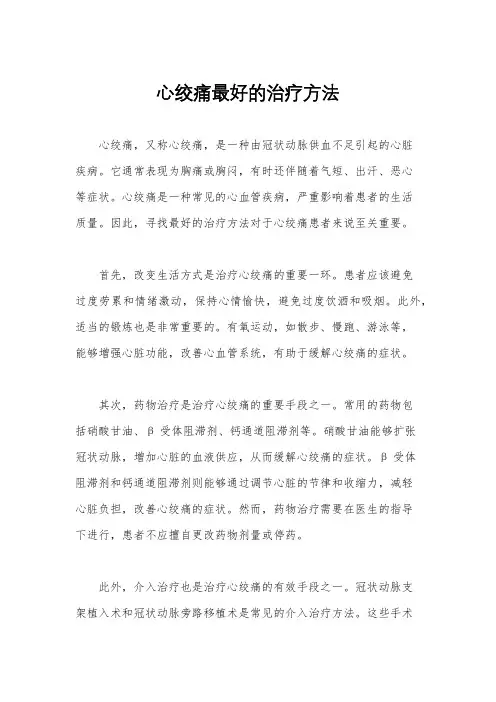心绞痛最好的治疗方法