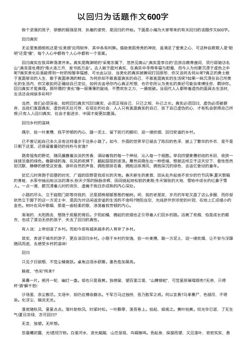 以回归为话题作文600字