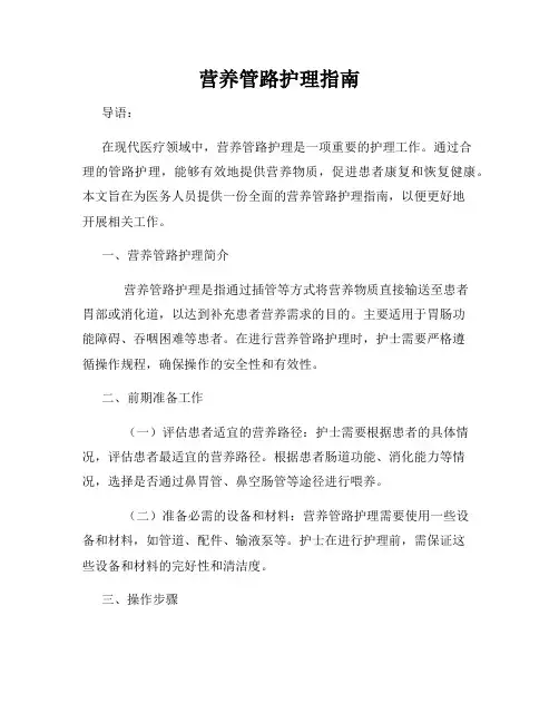 营养管路护理指南
