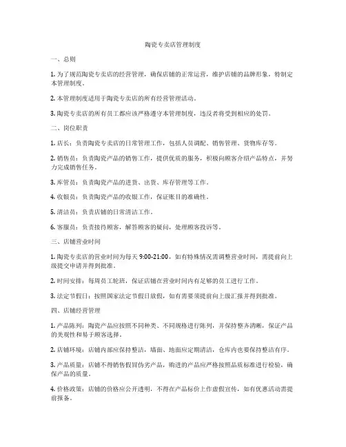 陶瓷专卖店管理制度