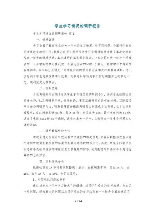 学生学习情况的调研报告