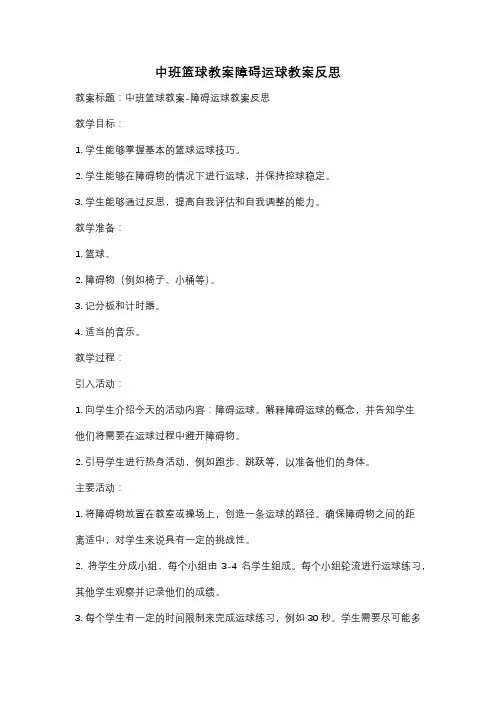 中班篮球教案障碍运球教案反思