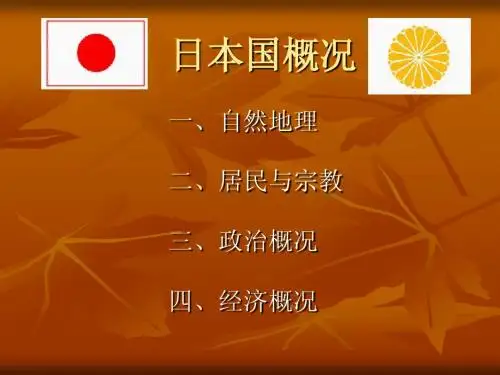 日本国概况