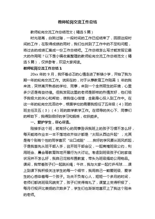 教师轮岗交流工作总结范文（精选5篇）