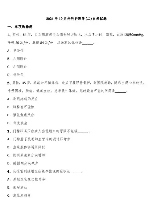 2024年10月外科护理学(二)自考试卷含解析