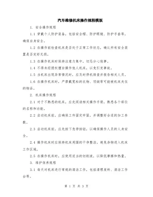 汽车维修机床操作规程模版