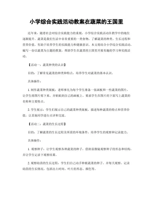 小学综合实践活动教案在蔬菜的王国里