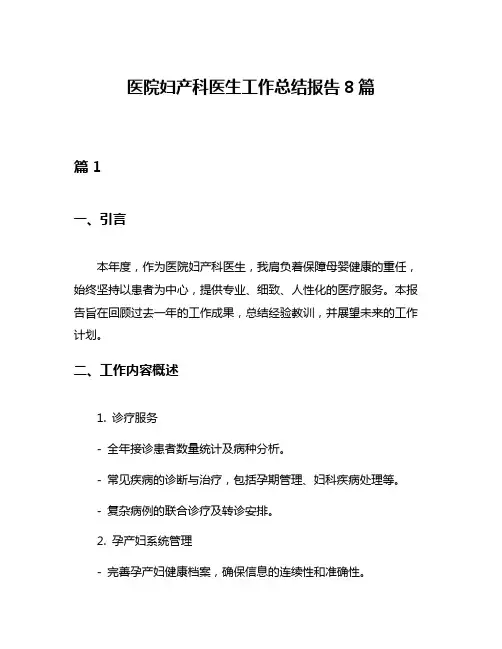医院妇产科医生工作总结报告8篇
