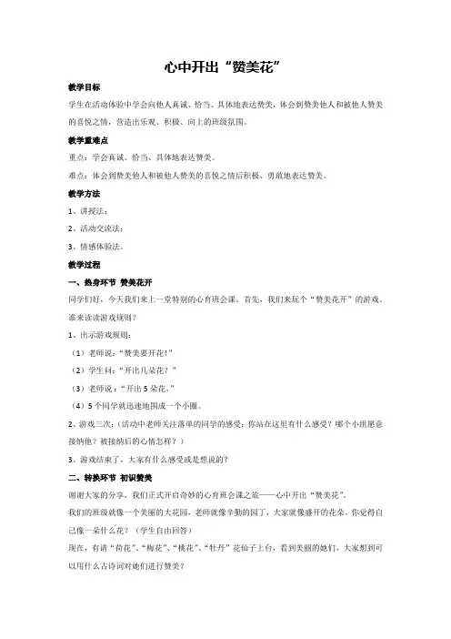 心中开出“赞美花”(教学设计)2023-2024学年五年级主题班会通用